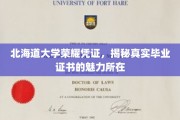 解码北海道大学毕业证书，探索荣耀背后的独特魅力