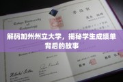探寻加州州立大学成绩单背后的真实学力轨迹