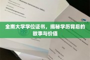 全南大学学位证书，探寻学历背后的传奇与价值