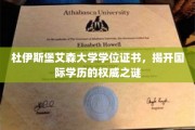 揭秘杜伊斯堡艾森大学学位证书，国际学历认证的权威密码！