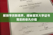 学历新篇章，滋贺大学证书，解锁非凡成就之路