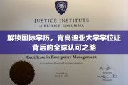 跨越国界，肯高迪亚大学学位证引领国际学历新篇章