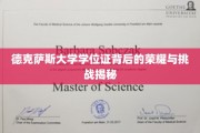 解码德克萨斯大学学位证，荣耀之路的崎岖与辉煌
