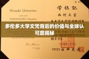 揭秘多伦多大学文凭的国际魅力与内在价值