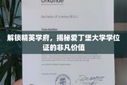 解码爱丁堡荣耀，一纸学位证，开启精英人生之路
