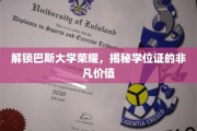 巴斯大学学位背后的非凡成就，一纸证书，多重荣耀诠释