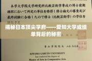 解码爱知大学卓越背后的成绩单密码