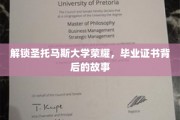 圣托马斯荣耀揭秘，毕业证书背后的传奇之旅