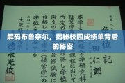 探索布鲁奈尔成绩单的神秘面纱