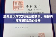 埃夫里大学文凭，揭开学历传奇背后的不凡篇章
