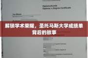 探索圣托马斯大学卓越成就的秘密，成绩单背后的传奇之旅