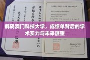 澳门科技大学，揭秘成绩单背后的辉煌学术底蕴与璀璨未来图景