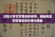 探寻汉阳大学文凭的深层价值，学历背后的传奇与真相