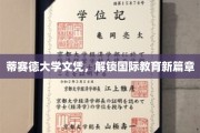蒂赛德大学文凭，引领全球教育新纪元
