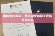 解码圣母湖精英榜，学子辉煌成绩单首次揭晓！