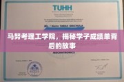 揭开马努考理工学院学子成绩单背后的精彩篇章