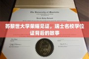 瑞士苏黎世荣耀，揭秘名校学位证的传奇背后