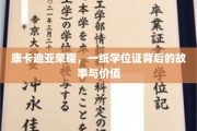 荣耀学位证，康卡迪亚背后的传奇与深层价值