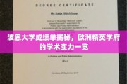 波恩大学成绩单背后，一窥欧洲顶尖学府的学术风采