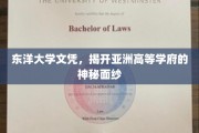东洋大学文凭探寻，揭秘亚洲高等学府的魅力所在