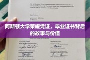 探寻阿斯顿大学荣耀证书，毕业证书的传奇故事与深层价值