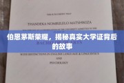 伯恩茅斯荣耀揭秘，探寻大学证背后的传奇故事