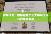 探寻肯特州立大学学位证书的辉煌之路，肯特传奇背后的荣耀秘密