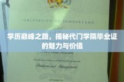 学历巅峰，揭秘代门学院证书的非凡影响力与求职优势