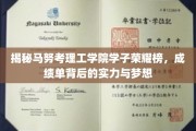 马努考理工学院学子风采，实力见证下的辉煌成就之路