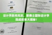 设计新星闪耀莱佛士，国际设计学院佳作盘点来袭！