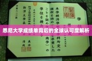悉尼大学成绩单，揭秘国际教育界的通行证