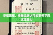 探寻华威传奇，全球瞩目的顶尖大学文凭风采