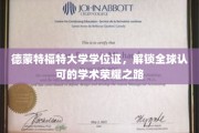 德蒙大学学位证书，开启国际学术舞台的尊贵通行证