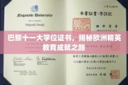 巴黎十一大学位见证，解码欧洲精英教育巅峰之旅