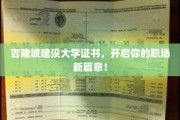 吉隆坡建设大学证书，开启你的职场新篇章！
