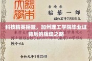 科技巨擘起航之地，加州理工学院毕业证映射的不凡征途