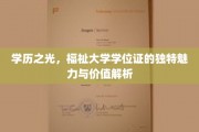 学位荣耀，解码大学学位证的非凡魅力与深远意义