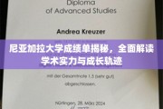尼亚加拉大学成绩单深度剖析，解码学术实力与成长轨迹全貌