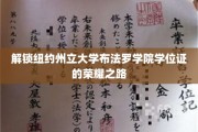 追寻纽约州立大学布法罗学院荣耀学位的成就之旅
