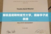 曼彻斯特城市大学骄子风采，一探学子辉煌成就之路