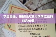 顺天堂大学学位证，学历巅峰背后的不凡魅力