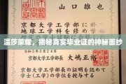 探寻温莎荣耀，毕业证背后的不为人知故事