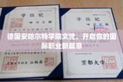 跨越国界，安哈尔特学院文凭助你开启全球职场新里程
