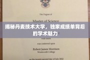 探索丹麦技术大学，揭秘学术殿堂的卓越成绩单之谜