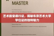 东京艺术大学学位证，开启艺术殿堂的秘密钥匙