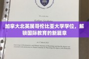 加拿大北英属哥伦比亚大学学位，解锁国际教育的新篇章