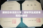 探寻法政大学成绩单，一纸成绩，多重解读