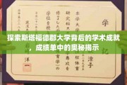 解码斯塔福德郡大学，揭秘非凡学术成就的隐藏秘密