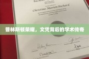 普林斯顿之光，文凭背后的学术传奇之旅