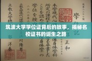 名校证书背后的奥秘，揭秘筑波大学学位证的诞生传奇
